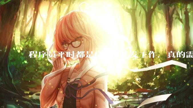 程序员平时都是CRUD开发工作，真的需要深入理解原理性的知识点吗？