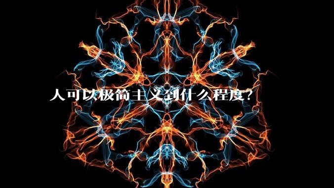 人可以极简主义到什么程度？