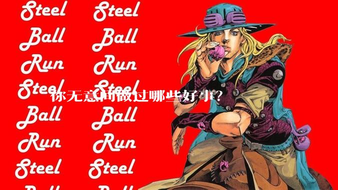 你无意间做过哪些好事？