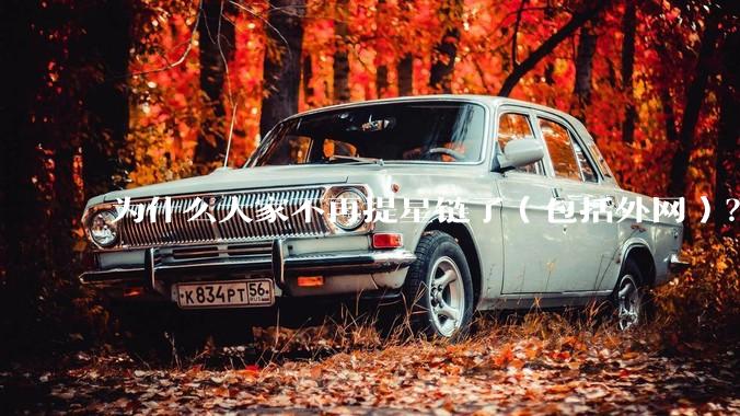 为什么大家不再提星链了（包括外网）？