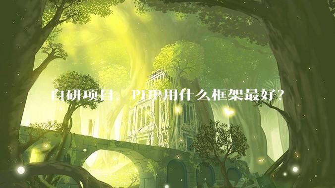自研项目，PHP用什么框架最好？