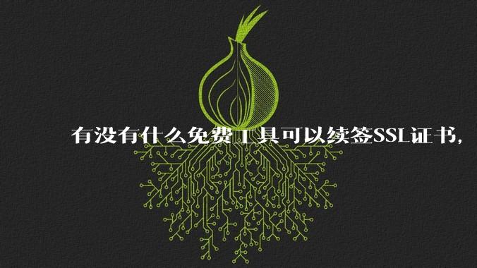 有没有什么免费工具可以续签SSL证书，还能自动部署到服务器和CDN？