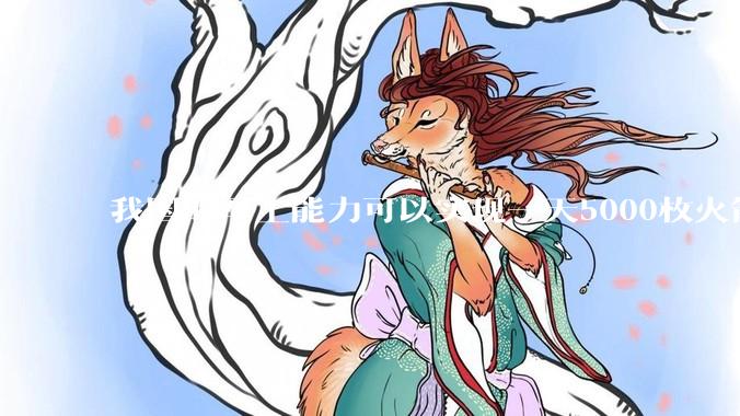 我国的军工能力可以实现一天5000枚火箭弹连着炸三个月吗？