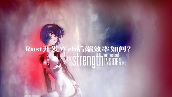 Rust开发Web后端效率如何？