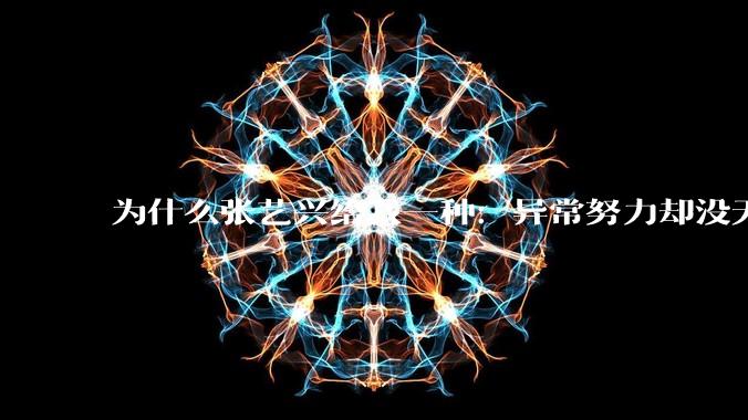 为什么张艺兴给我一种：异常努力却没天赋的感觉？