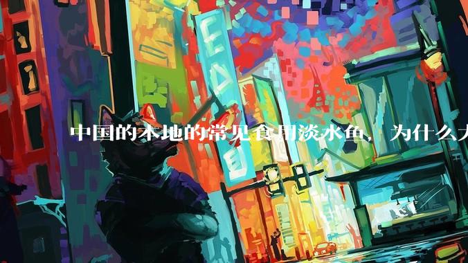 中国的本地的常见食用淡水鱼，为什么大都刺多？纯粹是因为自然条件不好吗？
