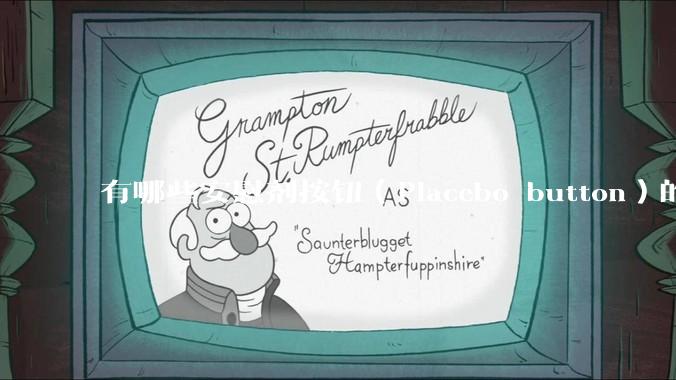 有哪些安慰剂按钮（Placebo button）的设计？