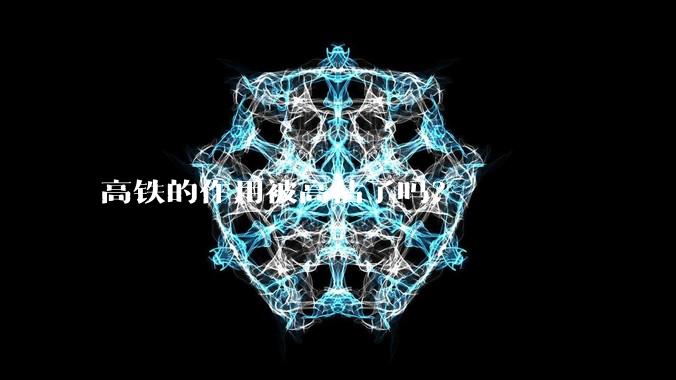 高铁的作用被高估了吗？