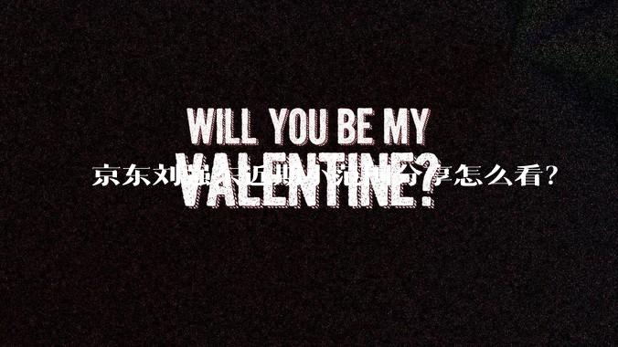 京东刘强东近期小范围分享怎么看？