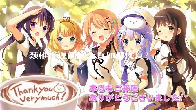 颈椎生理曲度变直如何恢复？