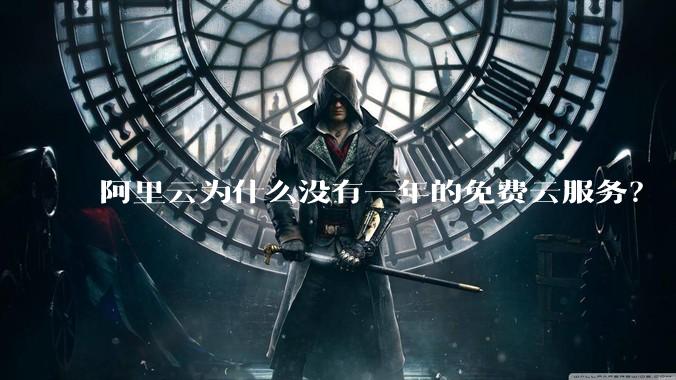 阿里云为什么没有一年的免费云服务？