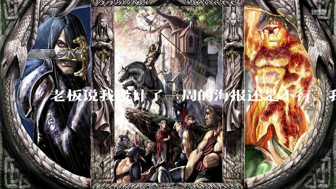 老板说我设计了一周的海报还是不行，我到底该怎么学啊？