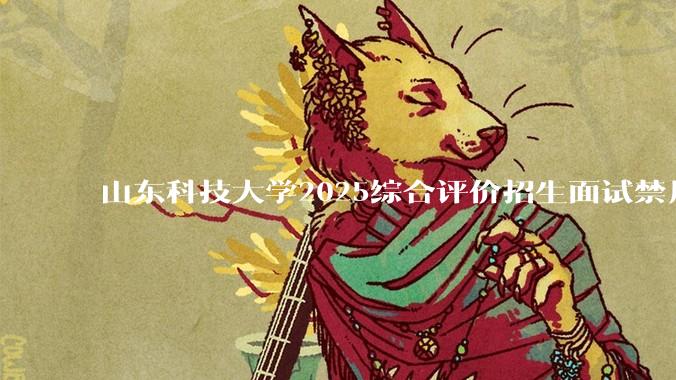 山东科技大学2025综合评价招生面试禁用红米手机考试，工作人员回应称「属实」，原因可能是什么？