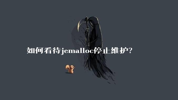 如何看待jemalloc停止维护？