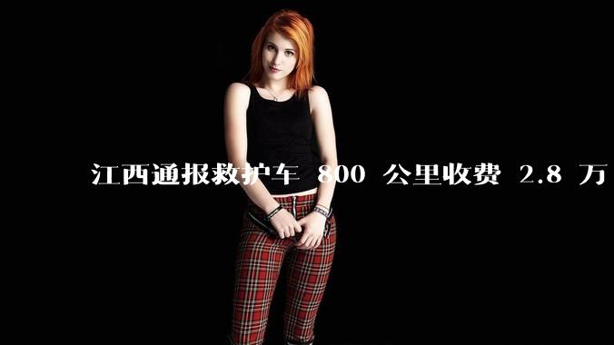 江西通报救护车 800 公里收费 2.8 万「不合理，暂停医院转运服务」，该医院要承担怎样的法律责任？