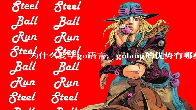 为什么要学go语言，golang的优势有哪些？
