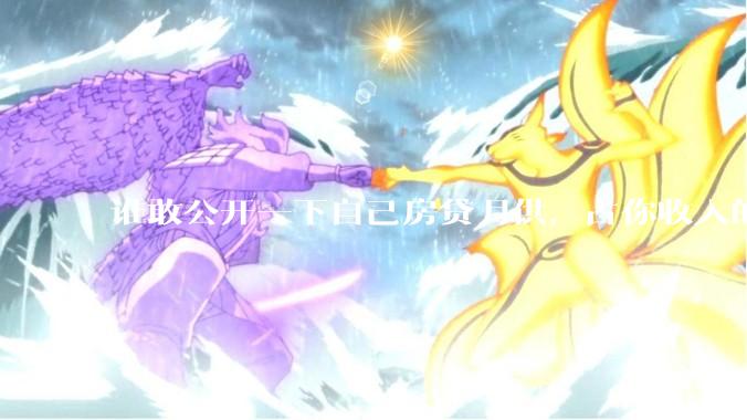 谁敢公开一下自己房贷月供，占你收入的多少？对你生活影响大吗？