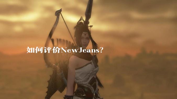 如何评价NewJeans？