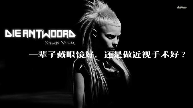 一辈子戴眼镜好，还是做近视手术好?