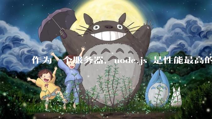 作为一个服务器，node.js 是性能最高的吗？