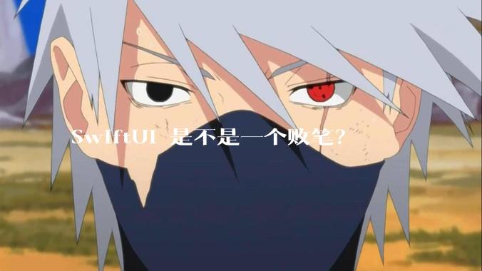 SwiftUI 是不是一个败笔？