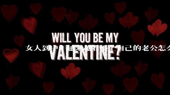 女人到中年越来越看不上自己的老公怎么办？