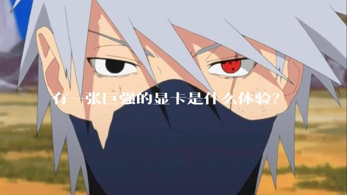有一张巨强的显卡是什么体验？