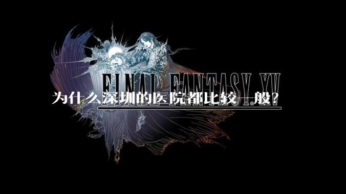 为什么深圳的医院都比较一般？