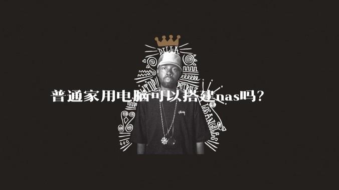 普通家用电脑可以搭建nas吗？