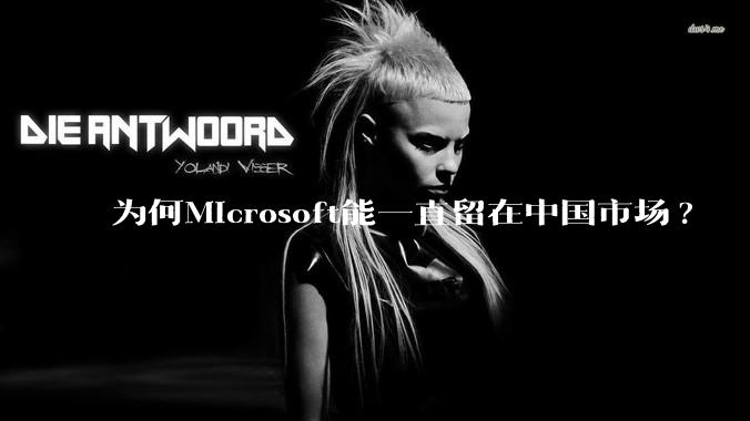 为何Microsoft能一直留在中国市场?