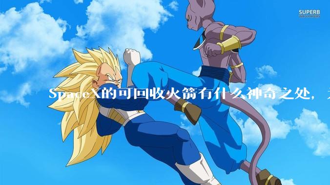 SpaceX的可回收火箭有什么神奇之处，为何其他航天大国还不能仿造？