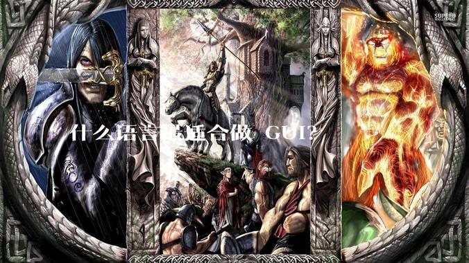 什么语言最适合做 GUI？