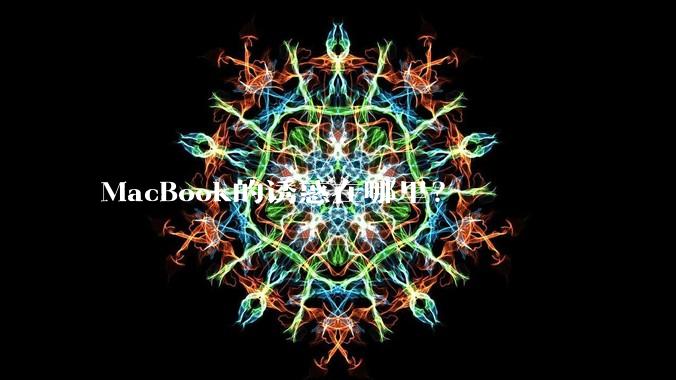 MacBook的诱惑在哪里？