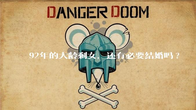 92年的大龄剩女，还有必要结婚吗?