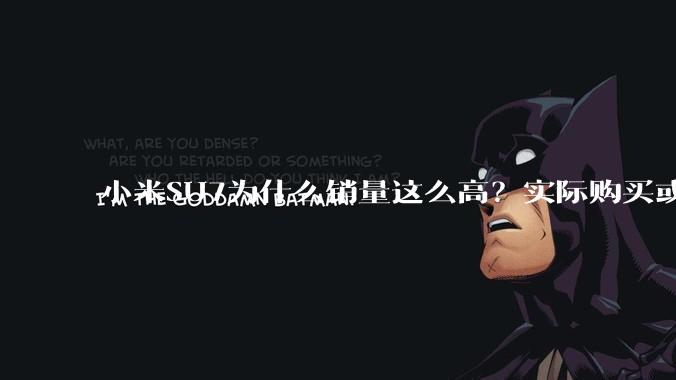 小米SU7为什么销量这么高？实际购买或考虑这款车的人为什么选择它？