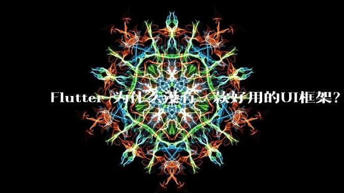 Flutter 为什么没有一款好用的UI框架？