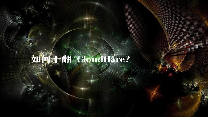 如何干翻 Cloudflare？