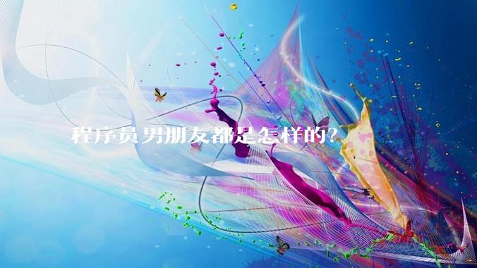 程序员男朋友都是怎样的？