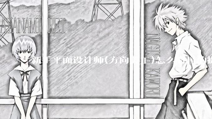 新手平面设计师(方向美工)怎么有目的提升设计能力？