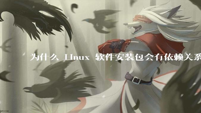 为什么 Linux 软件安装包会有依赖关系，而 Windows 软件安装包不需要？