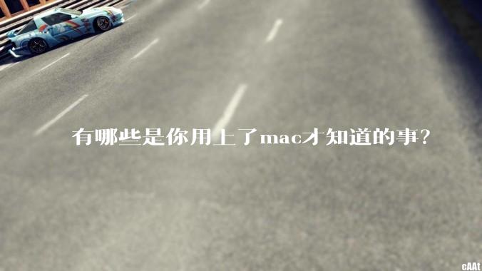 有哪些是你用上了mac才知道的事？