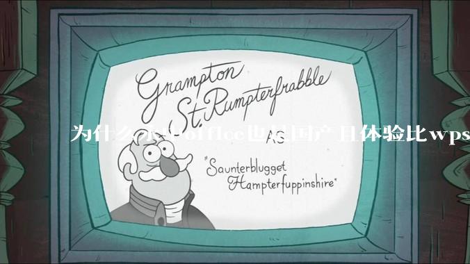 为什么永中office也是国产且体验比wps好很多，用的人却不多呢？