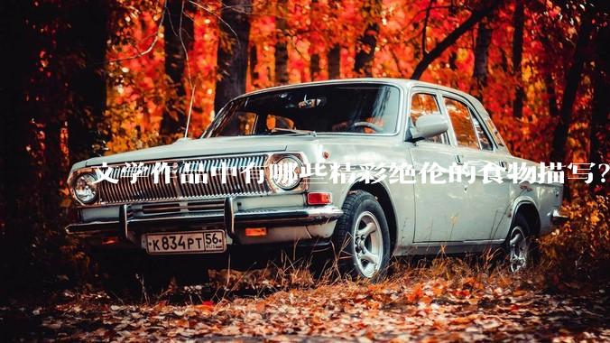 文学作品中有哪些精彩绝伦的食物描写？