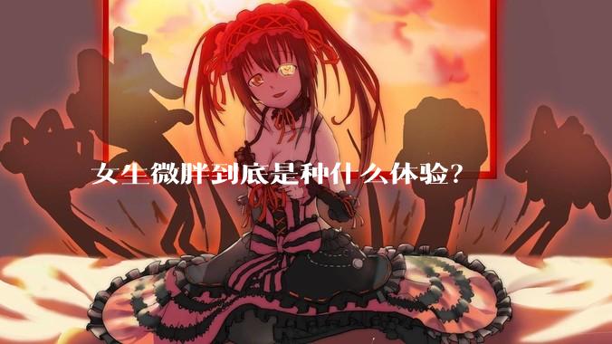 女生微胖到底是种什么体验？