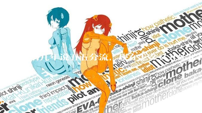 前几年说五五分流，现在怎么又开始扩招了？