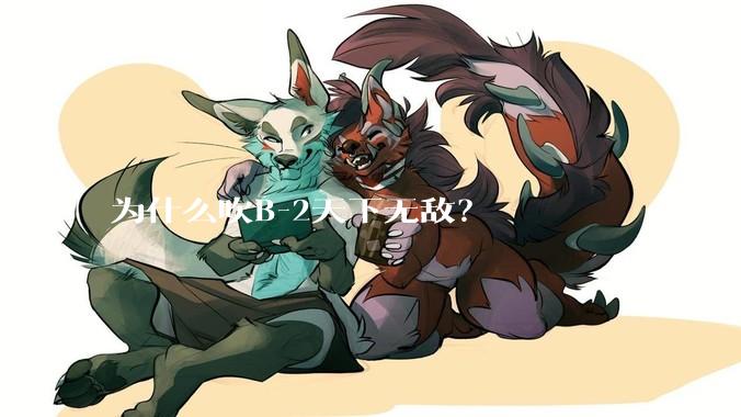 为什么吹B-2天下无敌？
