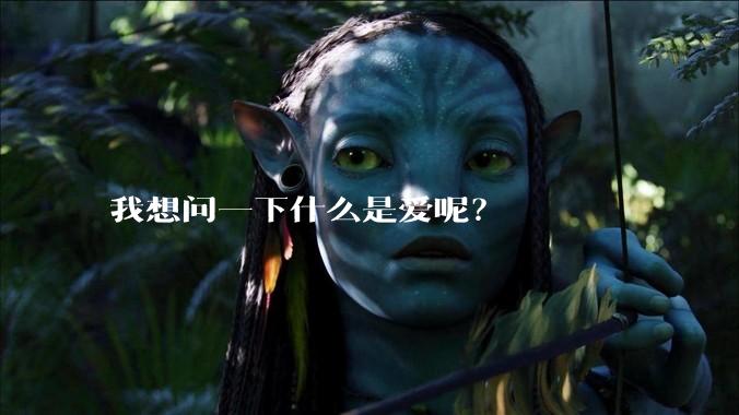 我想问一下什么是爱呢？