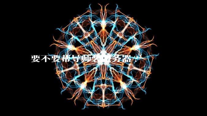 要不要帮导师装服务器?