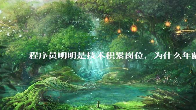 程序员明明是技术积累岗位，为什么年龄越大反而可替代性变高了？