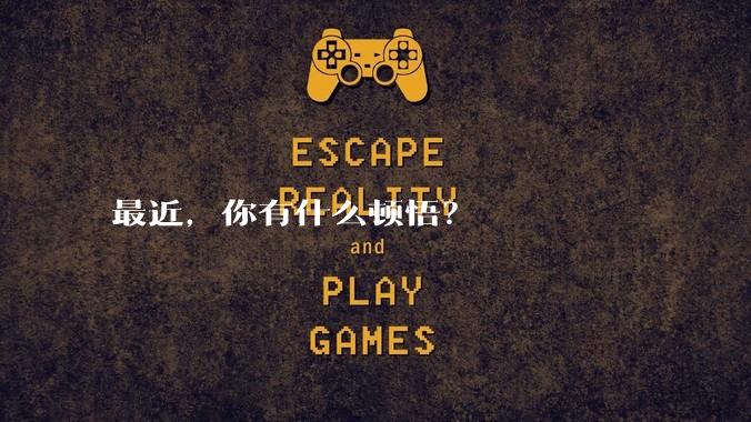 最近，你有什么顿悟？